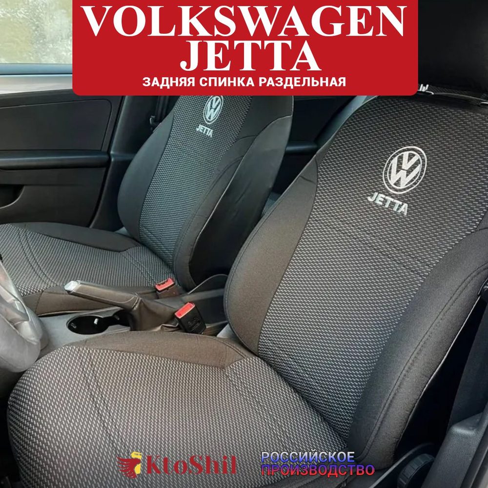 Автомобильные чехлы (тканевые) на сиденья для Volkswagen Jetta 6 с 2011 по 2018 г.в. Цвет Серый  #1