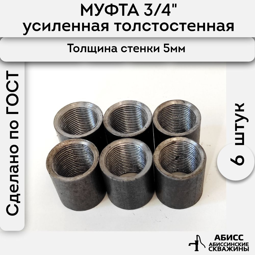 Муфта стальная толстостенная, усиленная 6шт. 3/4" ДУ20 ГОСТ 8966-75  #1