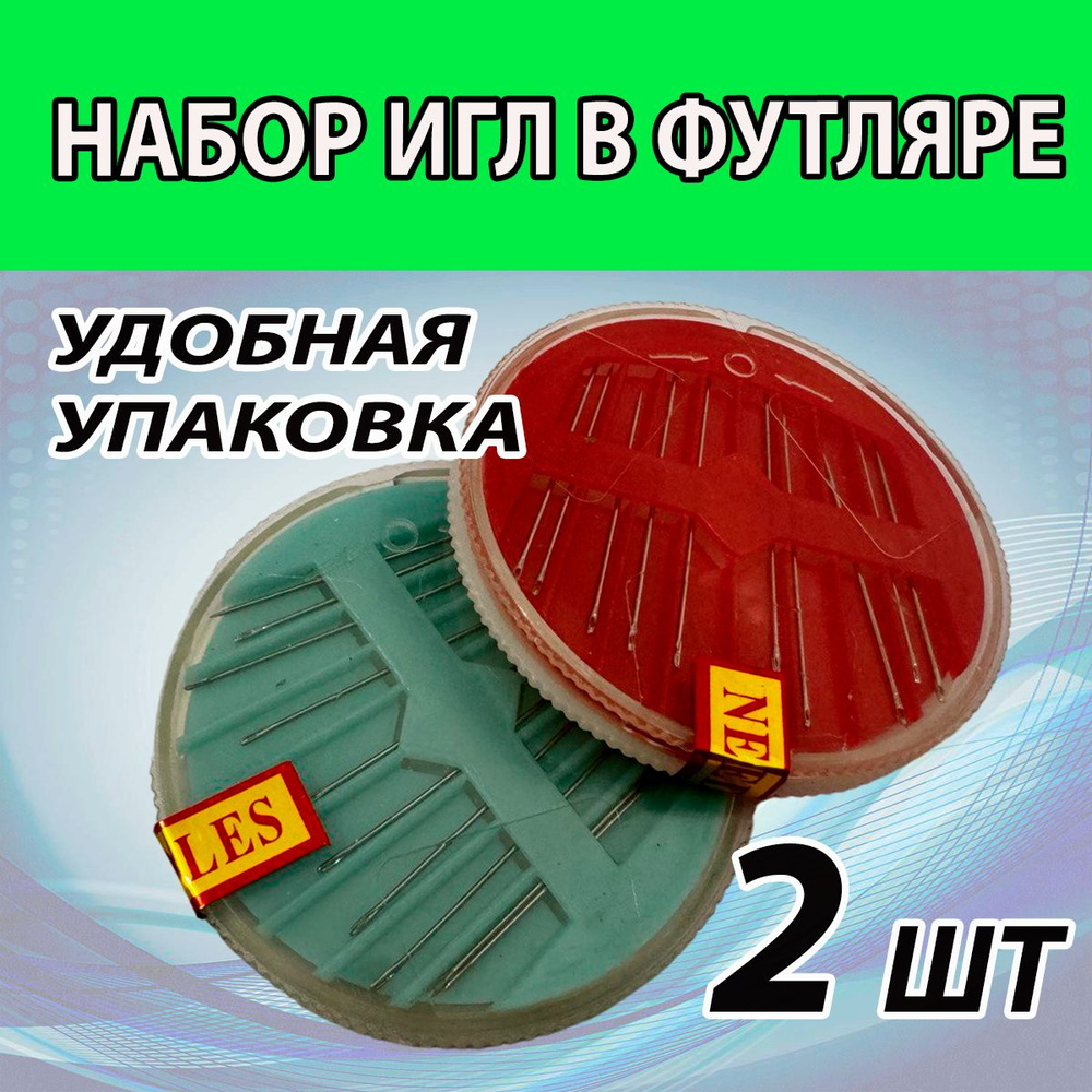 2 НАБОРА швейных игл в пластиковой коробочке по10 шт. Цвет микс.  #1