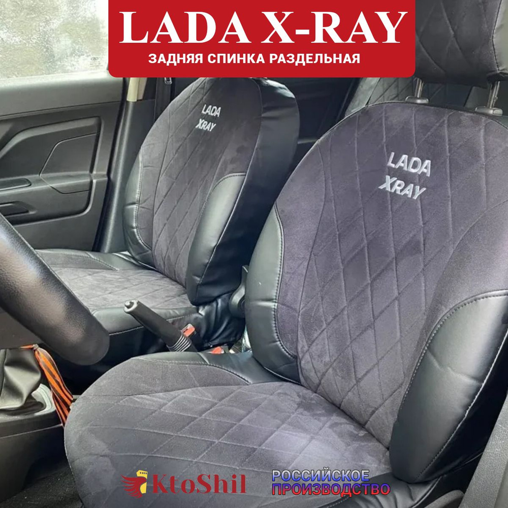 Автомобильные чехлы на сидения для LADA X-RAY. Экокожа + Алькантара с 2015 по 2022 г.в. Цвет Чёрный  #1