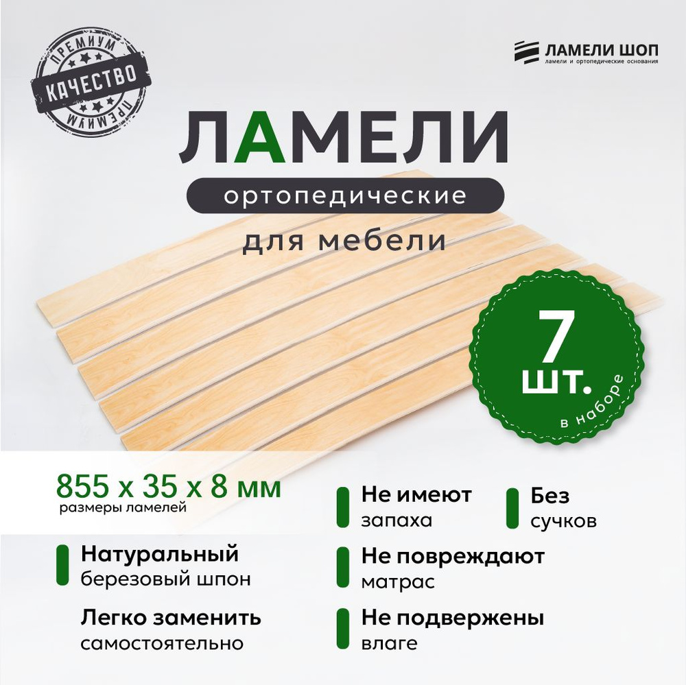 Ламель ортопедическая 855/35/8, гнутая, из березы, толщиной 8 мм - набор из 7 шт (Рейки для кровати дивана #1