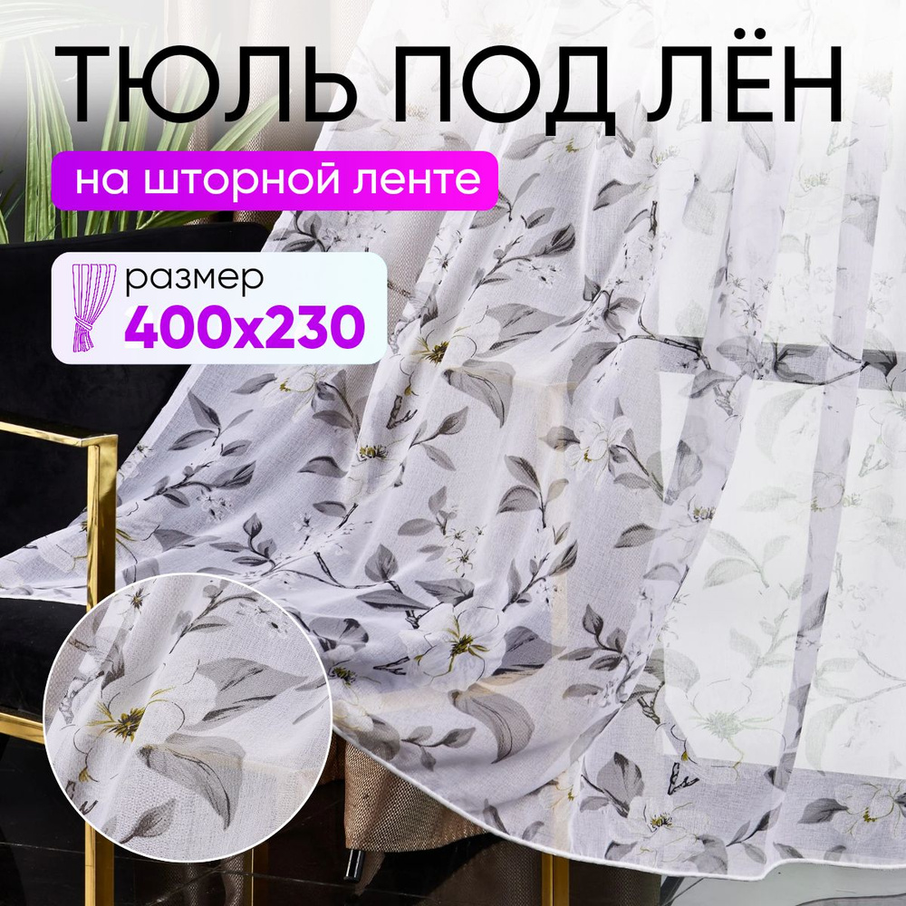 Тюль для комнаты высота 230 ширина 400 под лен /Шторы для кухни в гостиная в спальню в детскую комнату #1