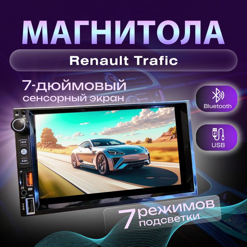 Магнитола для Renault Trafic (Рено Трафик) 2din процессорная 7 дюймовый экран сенсорная, bluetooth, Mirrorlink, #1