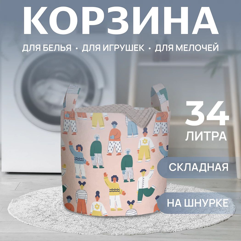 Корзина для белья "Яркие человечки" 34л, JoyArty, серия 8 марта  #1