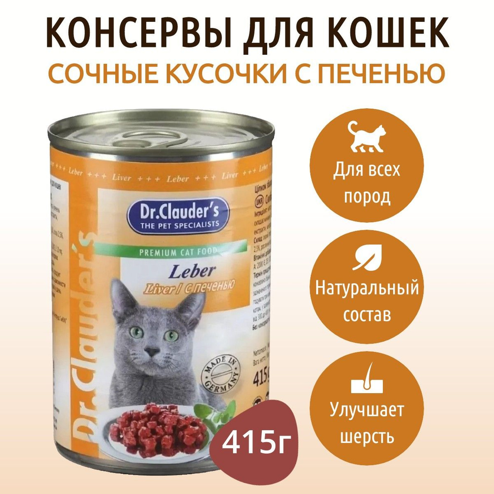 Влажный корм Dr.Clauder's 415 г для кошек кусочки в соусе с печенью, в консервной банке  #1