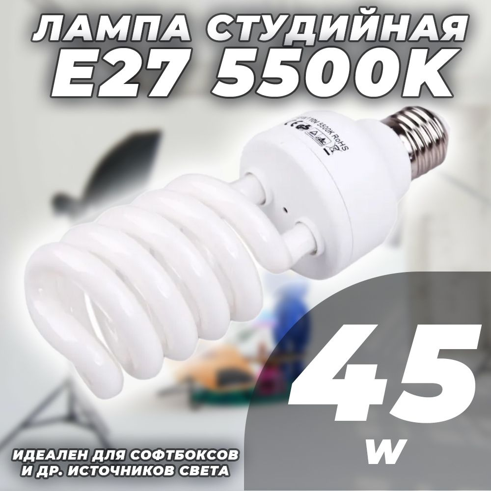 Лампа студийная для софтбокса 45W E27 5500K #1