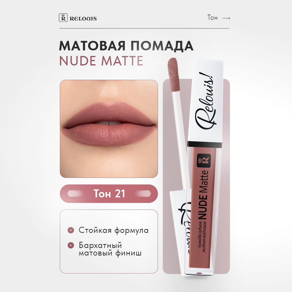 RELOUIS Губная помада Nude Matte жидкая матовая тон 21 #1