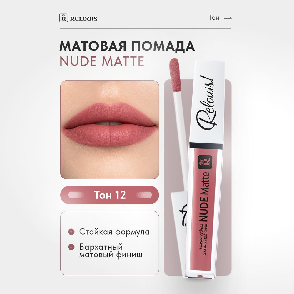 RELOUIS Губная помада Nude Matte жидкая матовая тон 12 #1