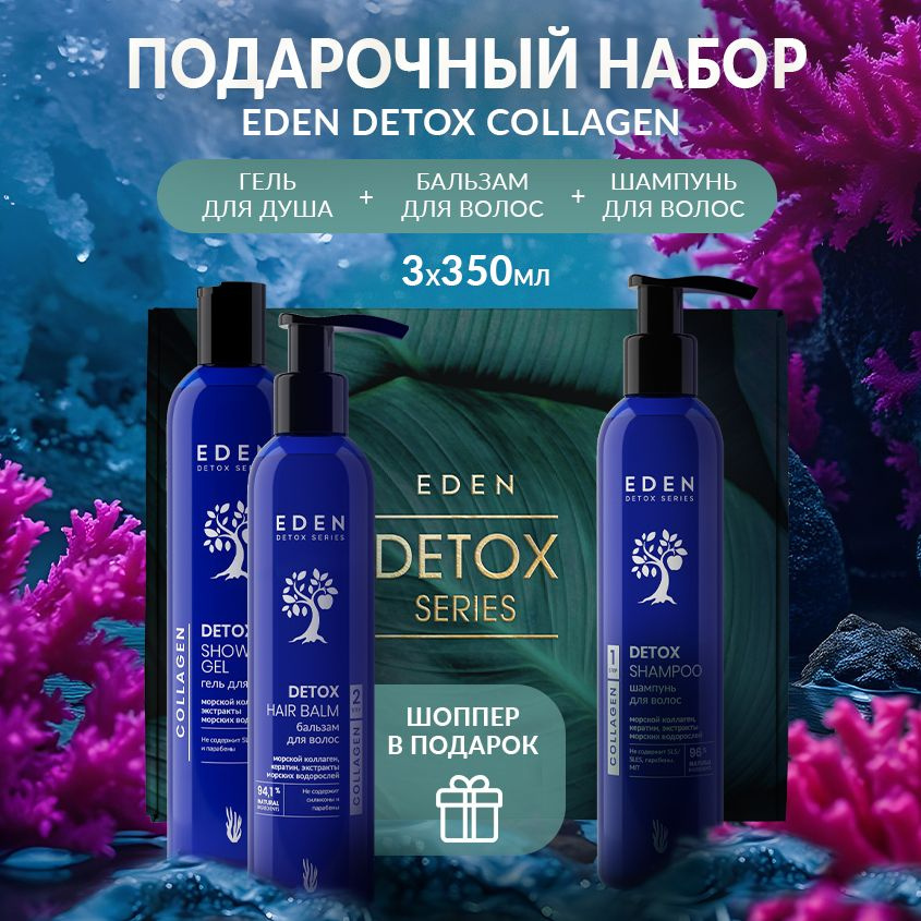 EDEN DETOX набор подарочный женский Collagen шампунь, бальзам и гель для душа + шоппер в подарок  #1