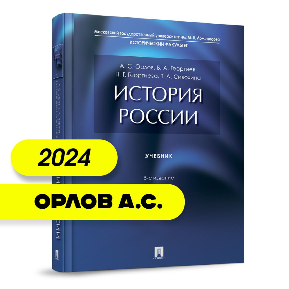 История России. Уч.-5-е изд., перераб. и доп. | Орлов Александр Сергеевич  #1