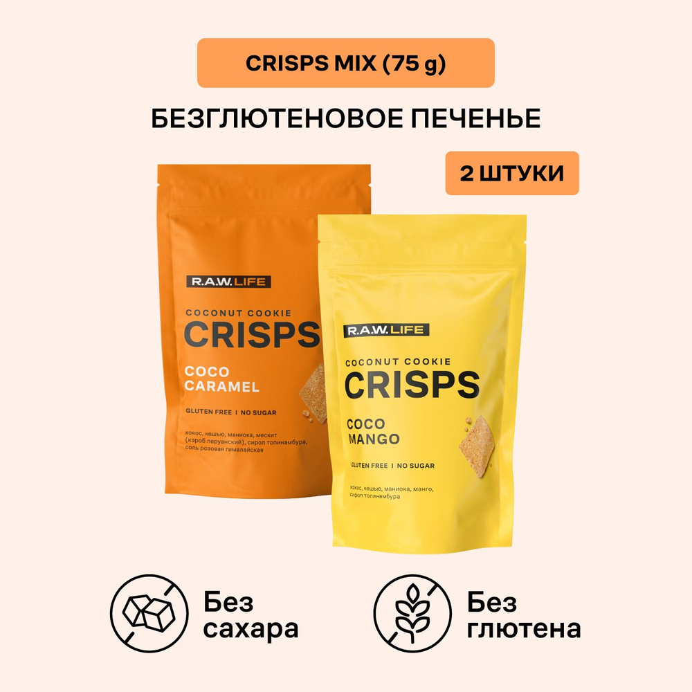 Печенье без сахара для похудения Роулайф / R.A.W.LIFE CRISPS Coconut Cookie без глютена MIX 2 шт х 75 #1