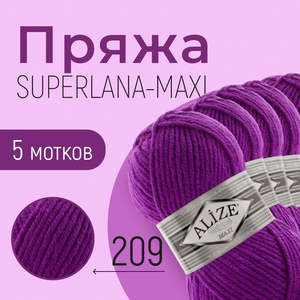 Пряжа ALIZE Superlana maxi, АЛИЗЕ Суперлана макси, орхидея (209), 1 упаковка/5 мотков, моток: 100 м/100 #1