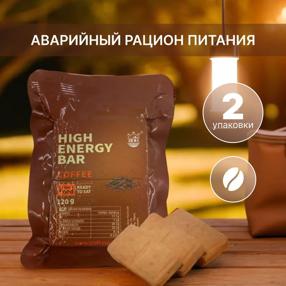 Аварийный рацион питания HIGH ENERGY BAR Сoffee (кофейный), 2шт #1