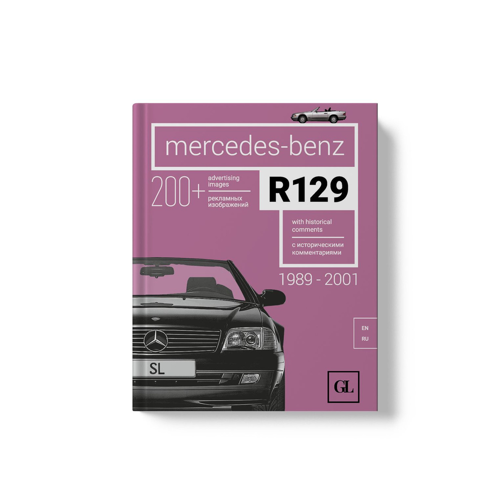 Книга Mercedes-Benz R129 (Мерседес-Бенц R129) #1