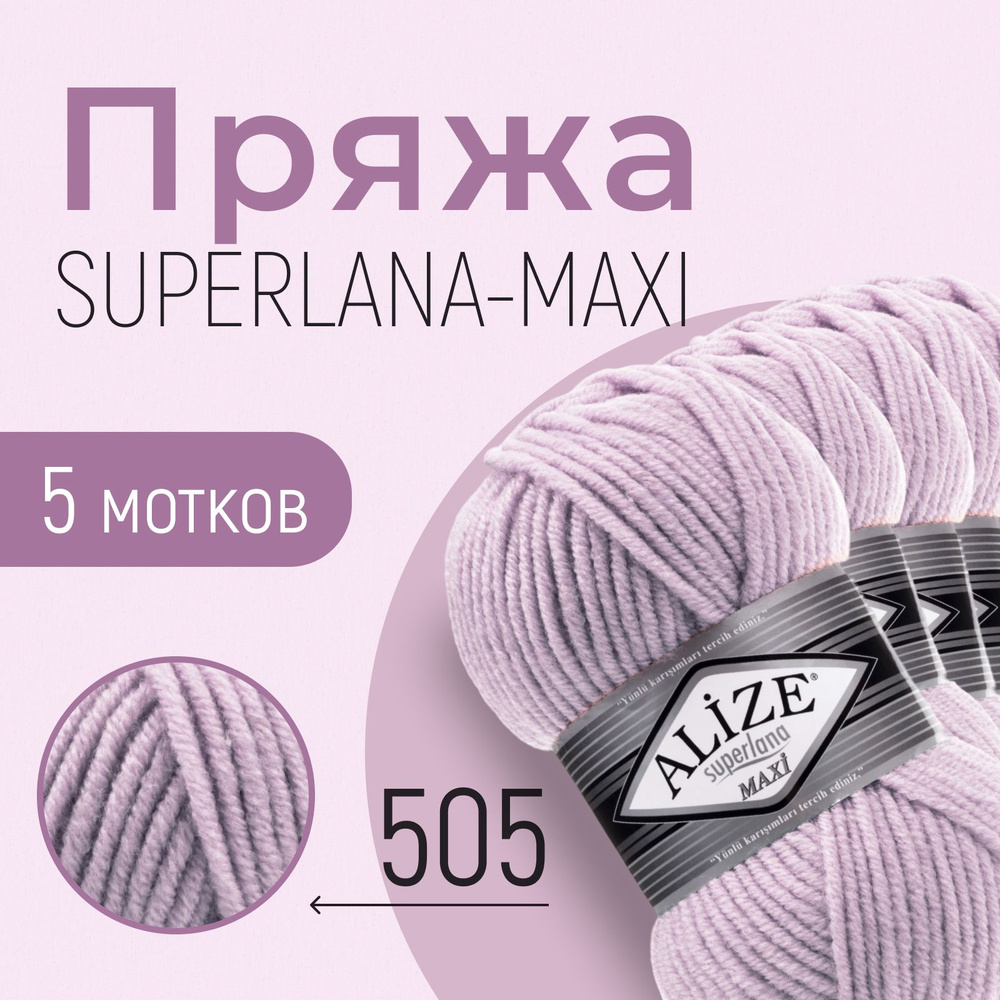 Пряжа ALIZE Superlana maxi, АЛИЗЕ Суперлана макси, пепельно-сиреневый (505), 1 упаковка/5 мотков, моток: #1