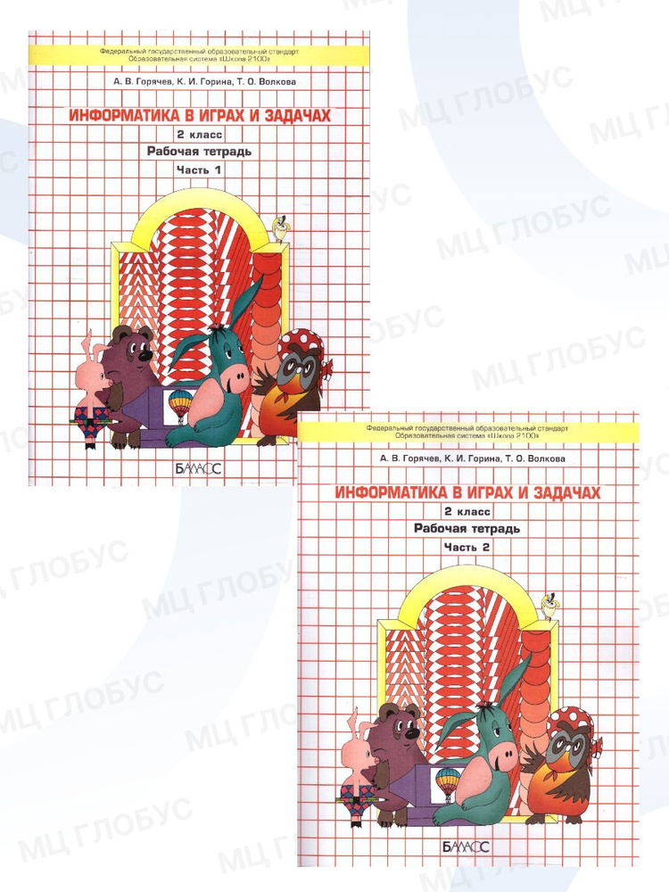 Информатика в играх и задачах 2 класс. Рабочая тетрадь. Комплект в 2-х частях. УМК "Школа 2100". ФГОС #1