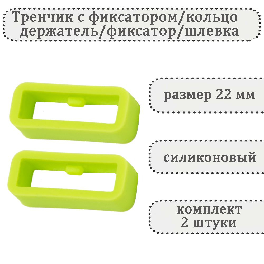 Тренчик с фиксатором светло-зеленый 22 мм, силиконовое кольцо, держатель, фиксатор, шлевка для ремешка #1