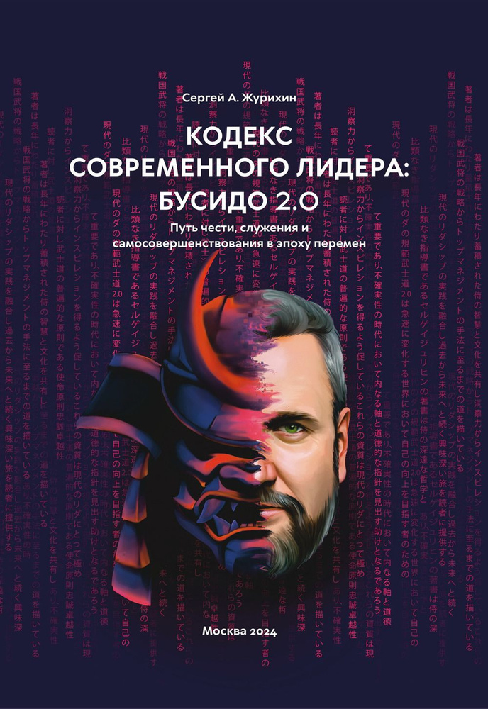 Кодекс современного лидера: Бусидо 2.0 | Журихин Сергей Анатольевич  #1