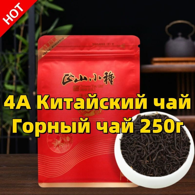 Fu Jian Lapsang Sauchong Черный чай для снижения веса 250g #1