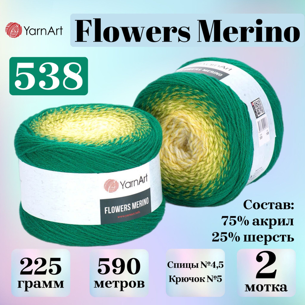 Пряжа для вязания Yarnart Flowers Merino, цвет 538, моток 225г, 590м, 2 мотка  #1