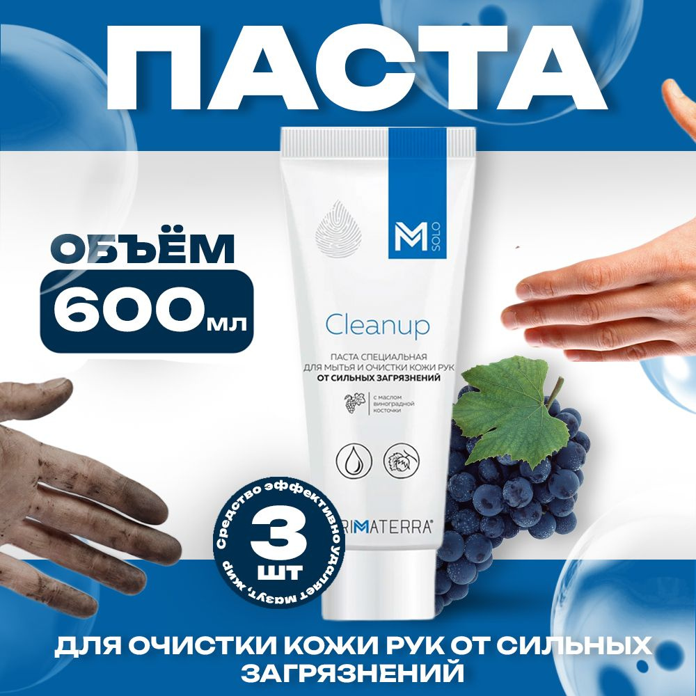 Паста для очистки кожи рук от сильных загрязнений M Solo CleanUp , 3 шт , 600мл  #1