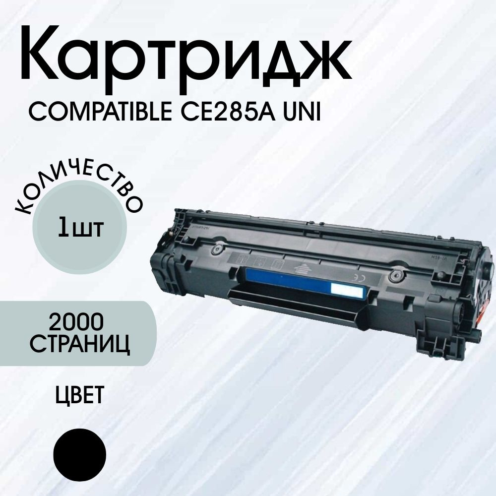 Картридж Compatible CB435A/CB436A/CE285A/713/712/725 лазерный, совместимый  #1