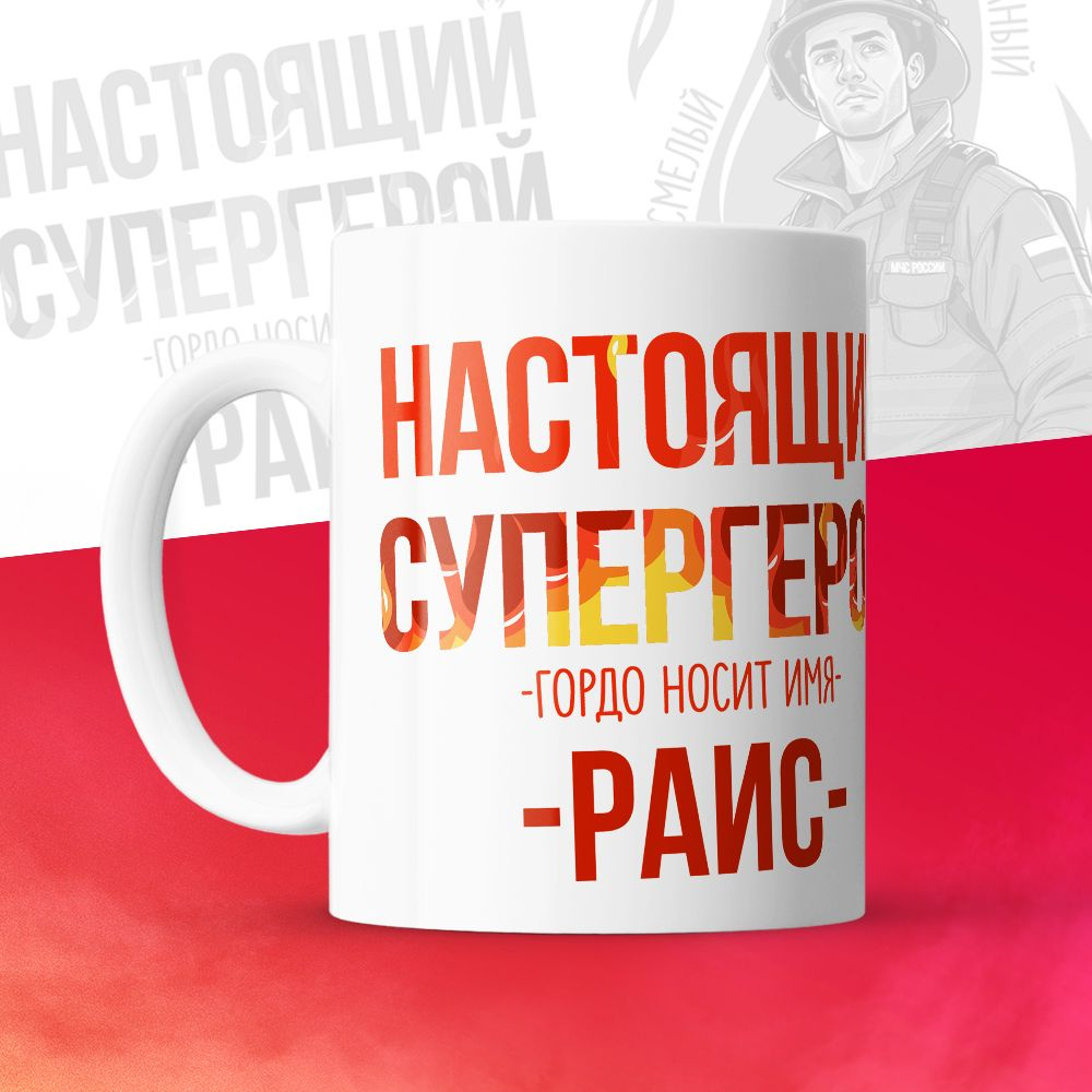 Кружка "МЧС, Спасателю, Настоящий супергерой, с именем Раис", 330 мл, 1 шт  #1