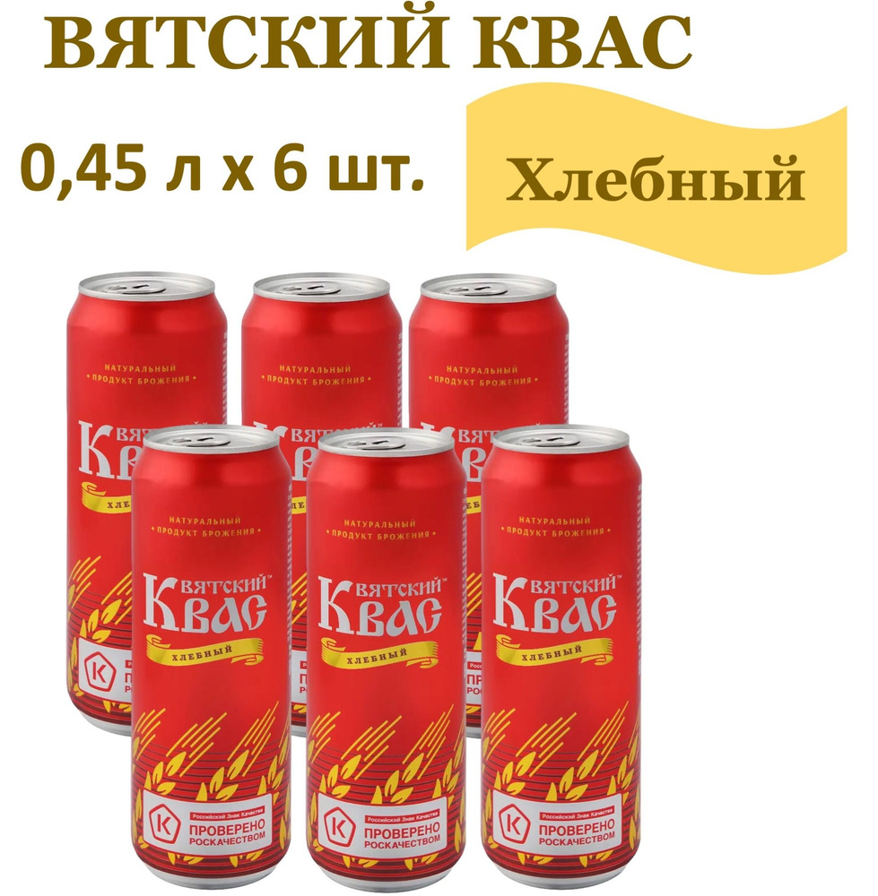 Квас "Вятич" Вятский Хлебный 0,45 л х 6 банок #1