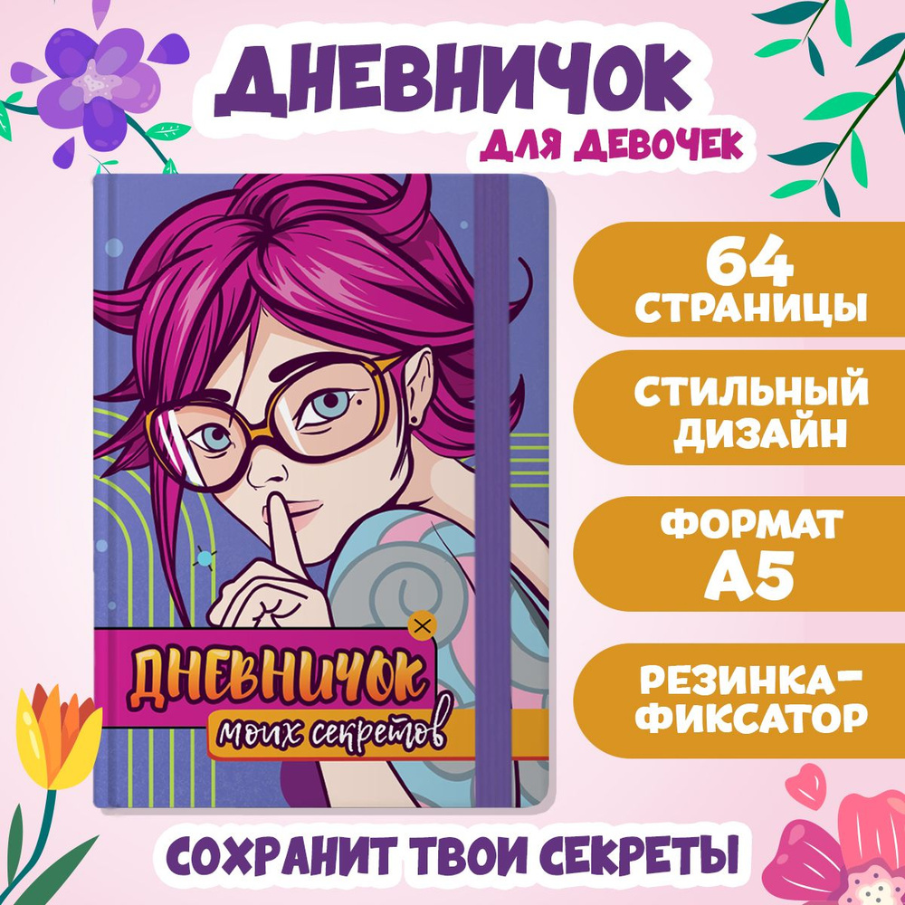 Дневничок моих секретов А5, листов: 32, шт #1