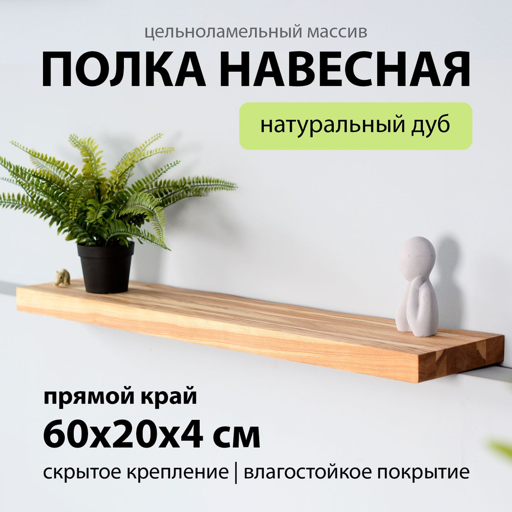 Полка настенная парящая 60х20 см 40 мм прямая, деревянная массив дуба со скрытым креплением для принадлежностей #1