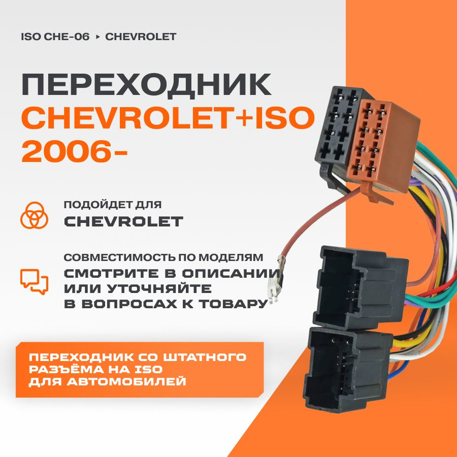 Переходник Chevrolet+ISO 2006-(ISO CHE-06) #1