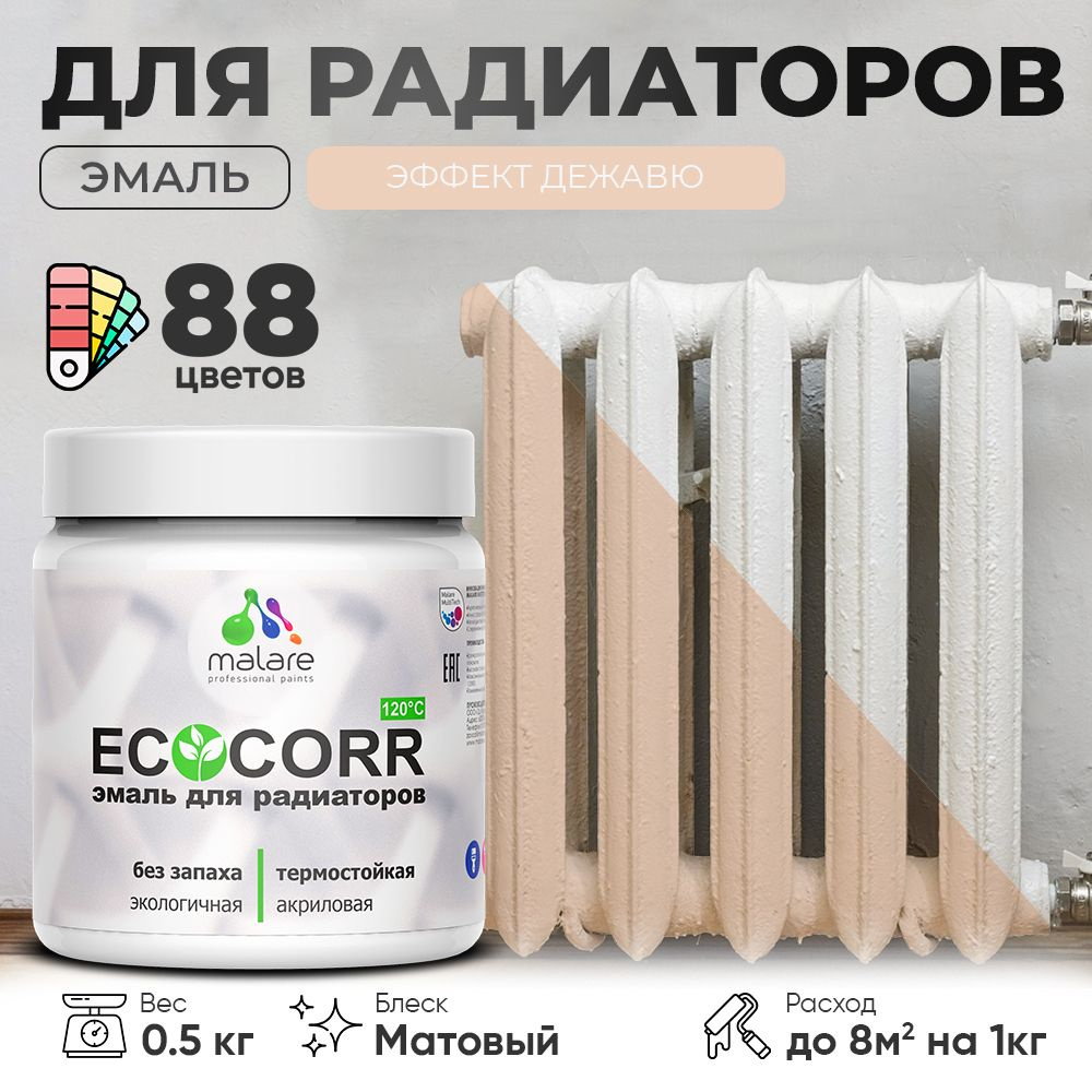 Эмаль Malare EcoCorr для труб и радиаторов отопления, для батарей, водная акриловая быстросохнущая без #1