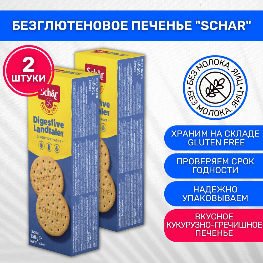 Печенье без глютена Dr. Schar Digestive Landtaler 2 шт по 150г #1