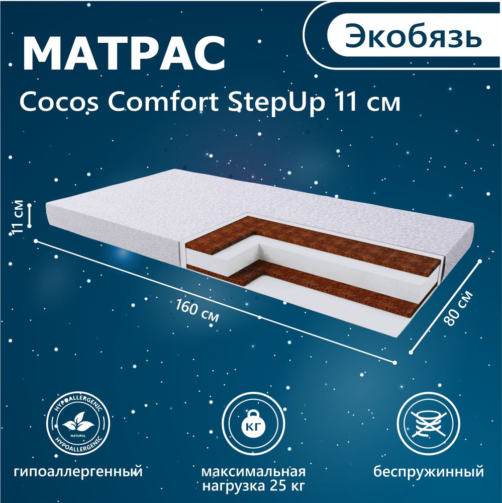 Матрас Sweet Baby COCOS StepUp (160х80см) 11 см (экобязь) #1