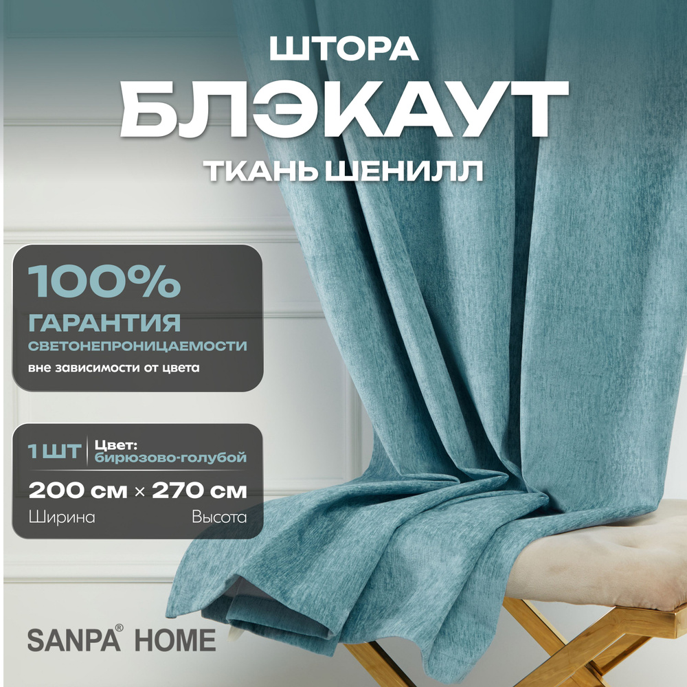 Штора SANPA HOME Шенилл Блэкаут на ленте, светонепроницаемые, бирюзово-голубой, 1 шт. размер 200х270 #1