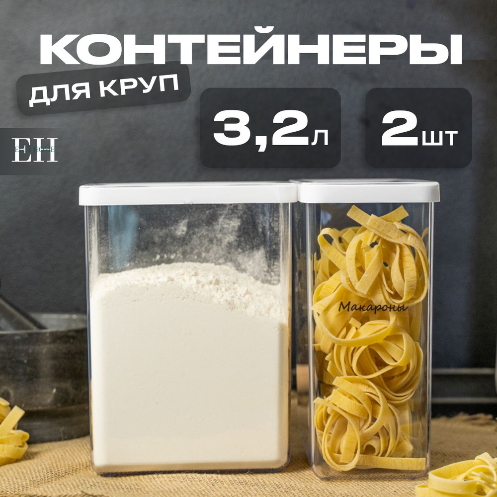 Контейнеры для хранения сыпучих продуктов и круп Elly Home, 3,2 л, 2 шт  #1