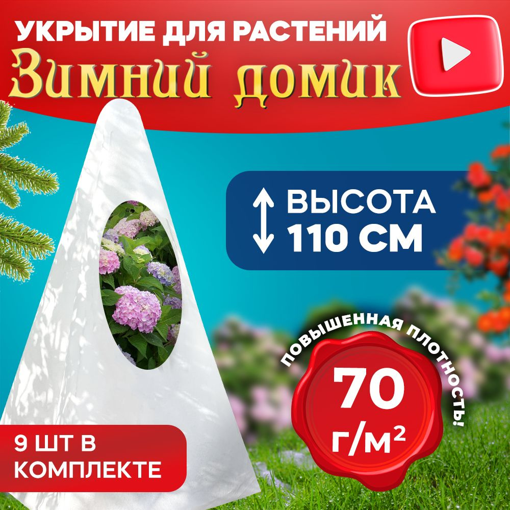 Укрытие для растений на зиму Зимний домик 100 см 70г/м2/Чехлы из спанбонда для роз и туй/Укрывной материал #1