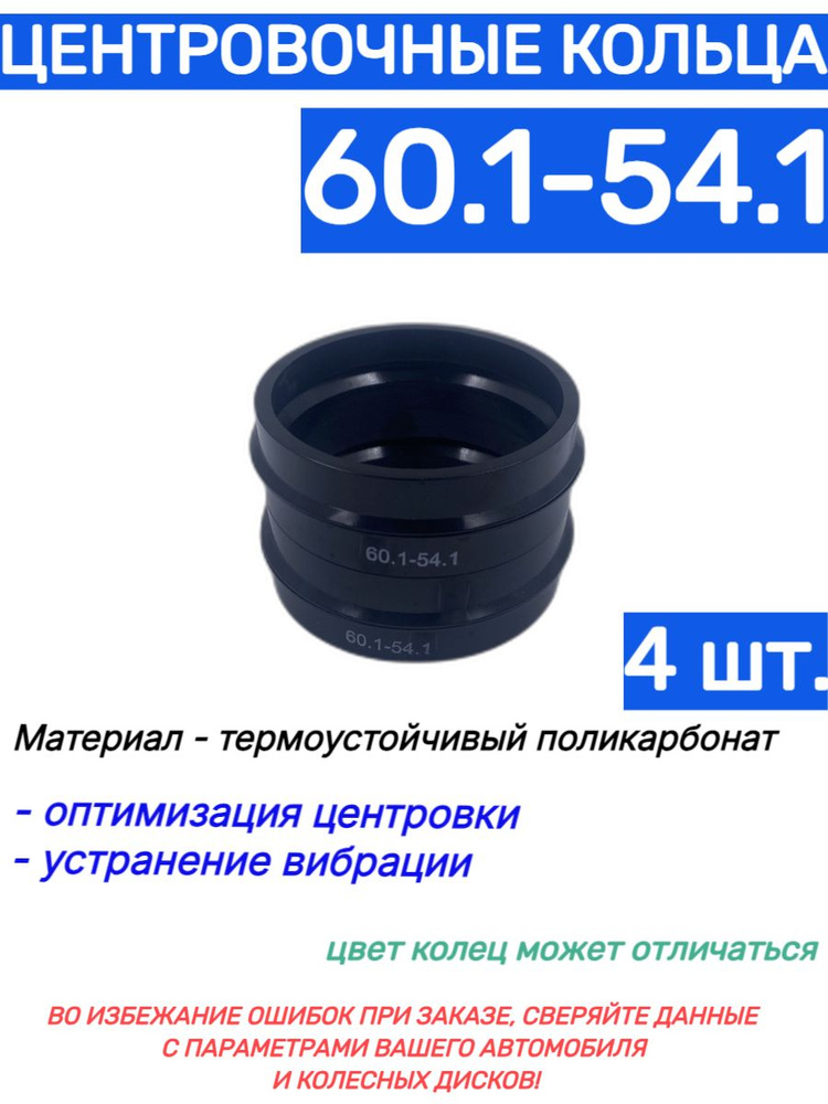 Центровочные кольца для автомобильных дисков 60.1-54.1 (4 шт.)  #1