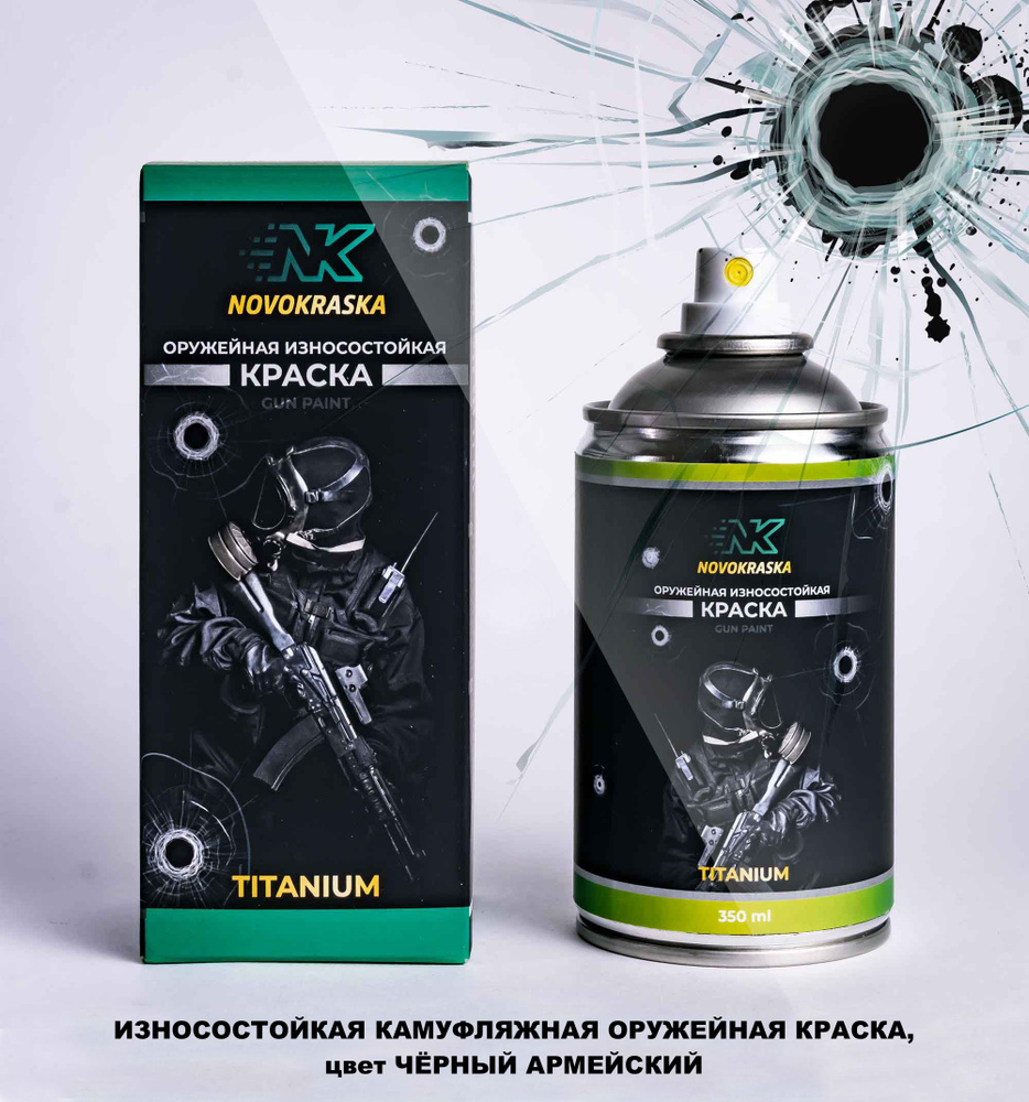 Износостойкая оружейная краска NK Titanium, цвет черный армейский  #1