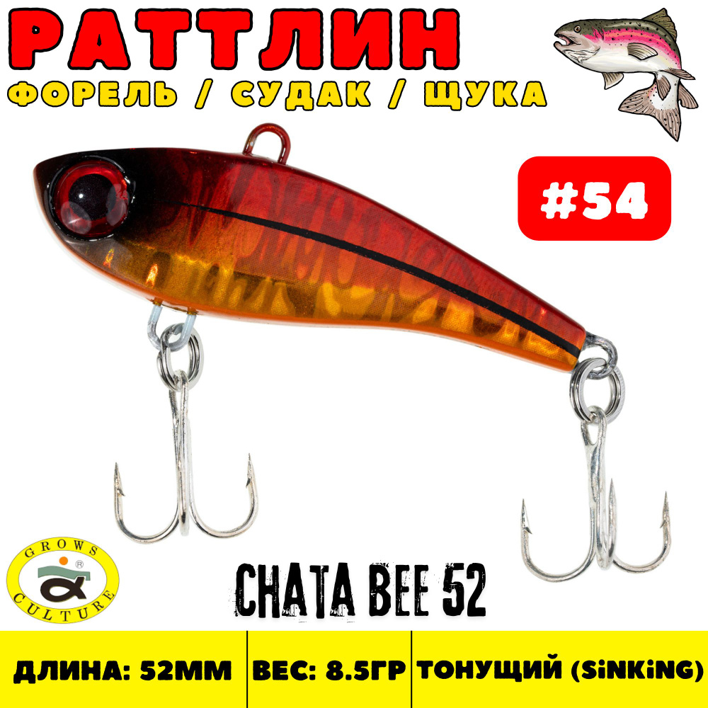 Раттлин Grows Culture Chata Bee 52 мм, 8.5 гр, цвет 54 #1