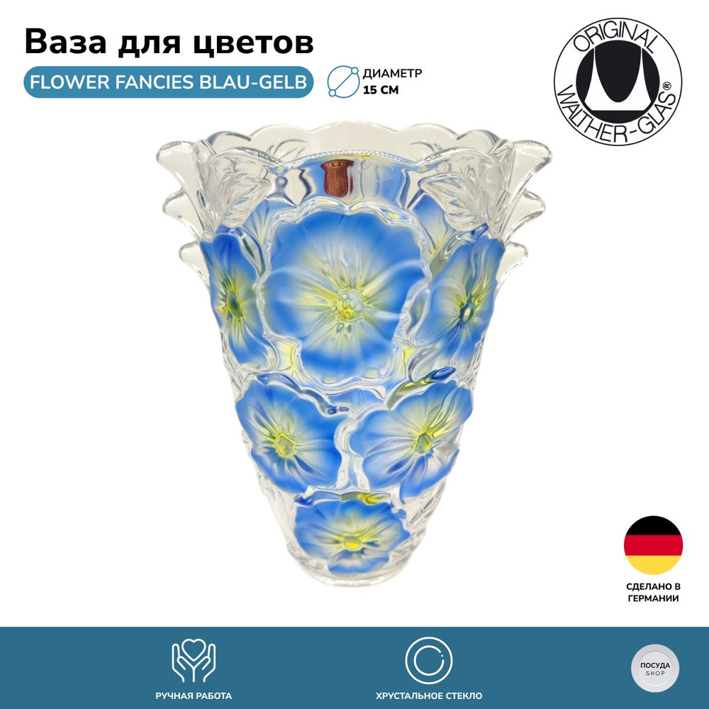 Ваза для цветов Walther-Glas Flower Fancies blau-gelb 24 см. #1