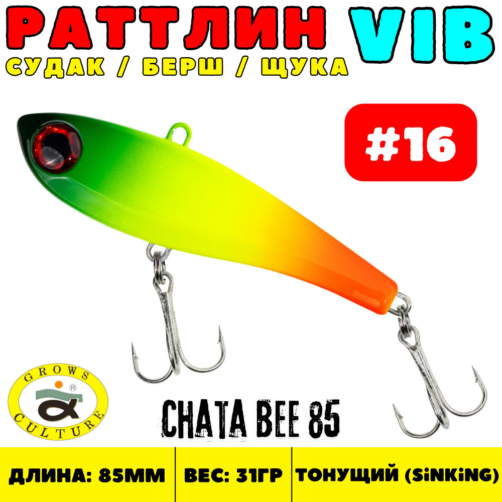 Раттлин Grows Culture Chata Bee 85 мм, 31 гр, цвет 16 #1