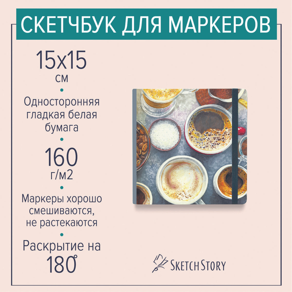 Квадратный скетчбук для маркеров "Кофе", блокнот с маркерной бумагой 160г. в твердом книжном переплете #1