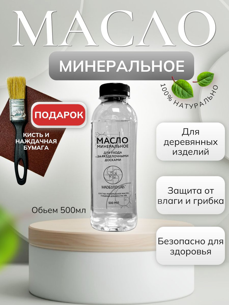 Минеральное масло 500мл MADESTO LAB. #1