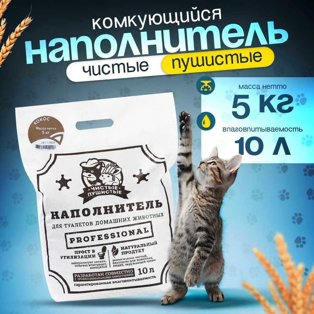 Чистые Пушистые Наполнитель Растительный Комкующийся Кокос 5000г.  #1