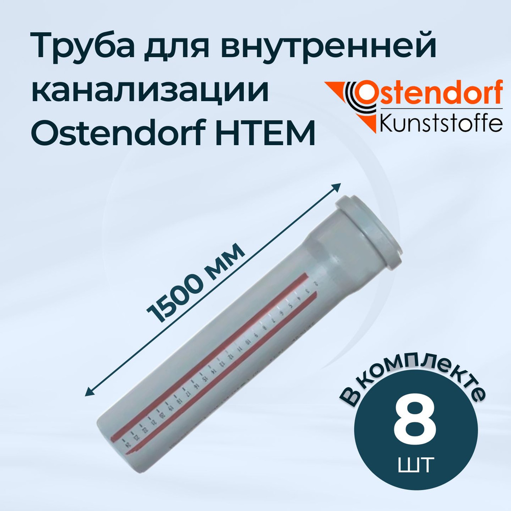 Комплект труб для внутренней канализации Ostendorf HTEM 50x1500 8 шт.  #1