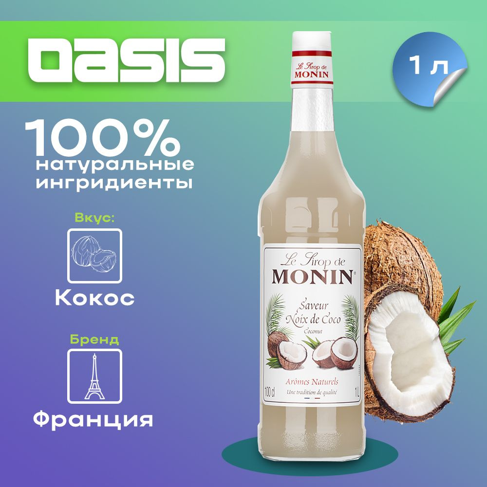 Сироп Monin Кокос, 1 л #1