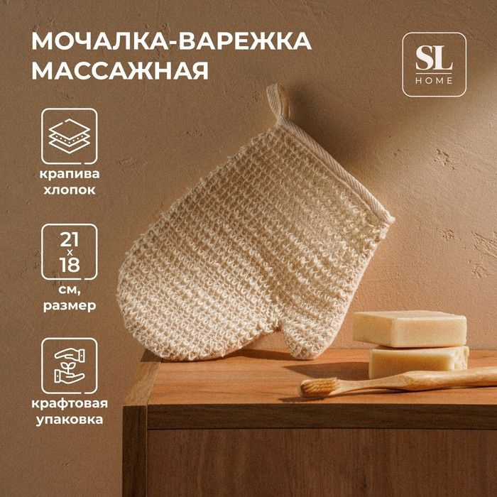 Мочалка - варежка массажная SL Home Ортика, крапива, хлопок, 21 18 см, бежевая  #1