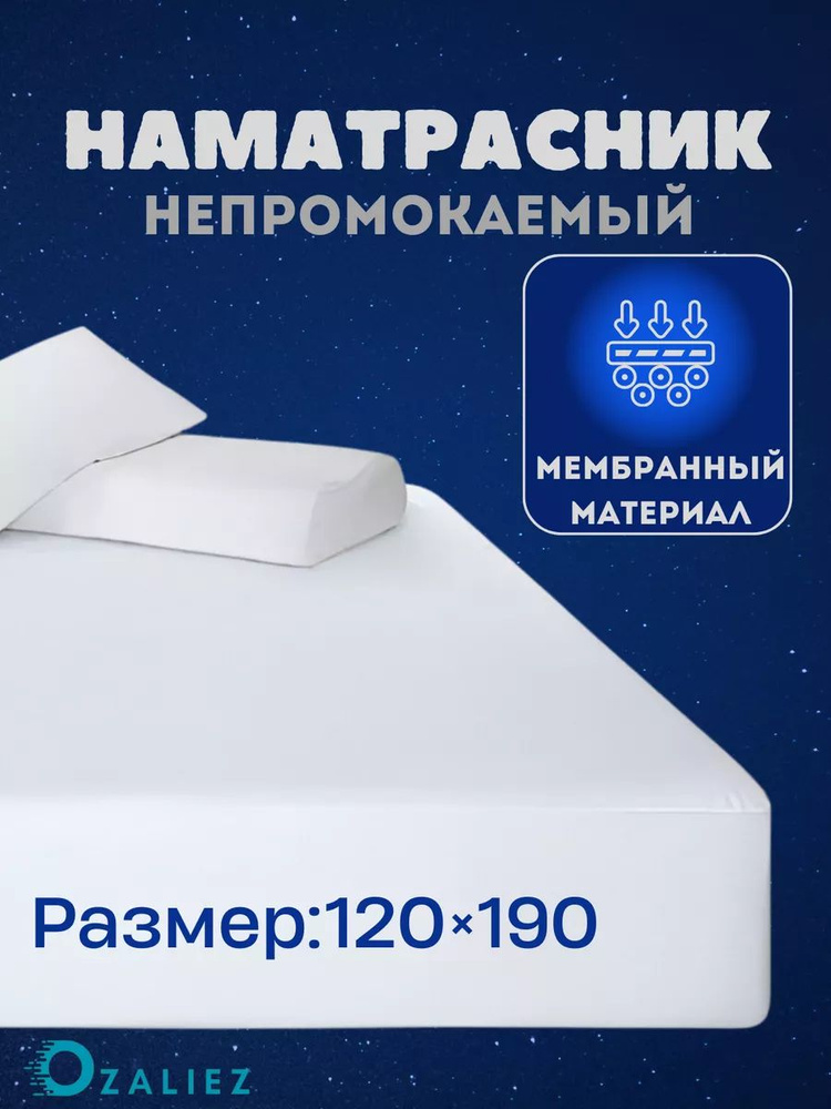 OZALIEZ Наматрасник защитный 120x190 белый #1