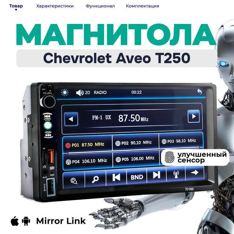 Магнитола для Chevrolet Aveo T250 (Шевроле Авео Т250) 2din, процессорная, 7 дюймовый сенсорный экран, #1